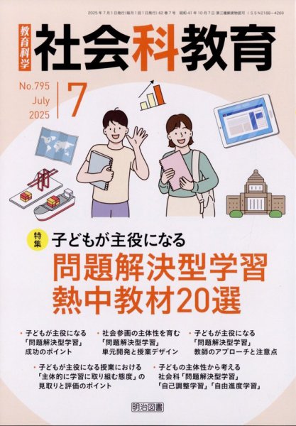 社会科教育 2025年7月号 (発売日2025年06月12日) 表紙