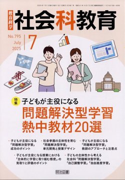 社会科教育 2025年7月号 (発売日2025年06月12日) 表紙