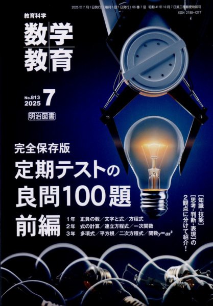 教育科学 数学教育 2025年7月号 (発売日2025年06月12日) 表紙