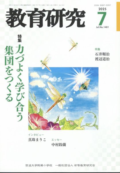 教育研究 2025年7月号 (発売日2025年06月12日) 表紙