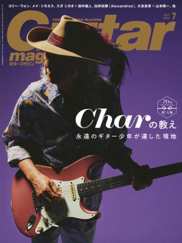 Guitar Magazine（ギターマガジン） 2025年7月号 (発売日2025年06月13日) 表紙