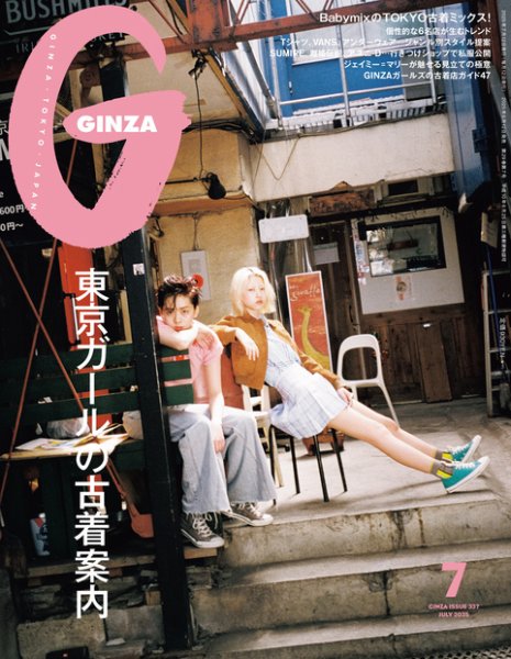 GINZA（ギンザ） 2025年7月号 (発売日2025年06月12日) 表紙
