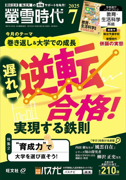 螢雪時代 2025年7月号 (発売日2025年06月13日) 表紙