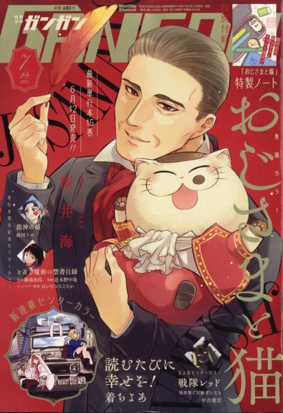 月刊 少年ガンガン 2025年7月号 (発売日2025年06月12日) 表紙