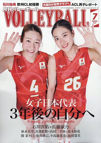 月刊バレーボールの最新号【2025年7月号 (発売日2025年06月13日