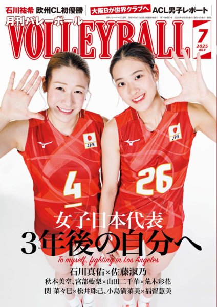 月刊バレーボール 2025年7月号 (発売日2025年06月13日) 表紙