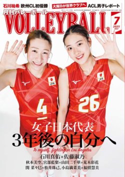 月刊バレーボール 2025年7月号 (発売日2025年06月13日) 表紙