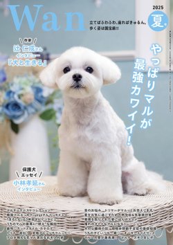 wan（わん） 2025年7月号 (発売日2025年06月13日) 表紙