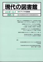 現代の図書館の最新号【2024年12月号 (発売日2025年06月18日