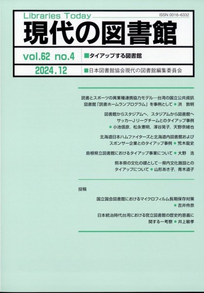 現代の図書館 2024年12月号 (発売日2025年06月18日) 表紙