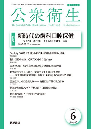 公衆衛生 Vol.89 No.6 (発売日2025年06月15日) 表紙