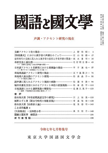 国語と国文学の最新号【2025年7月号 (発売日2025年06月12日