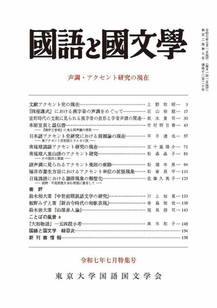 国語と国文学 2025年7月号 (発売日2025年06月12日) 表紙