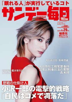 サンデー毎日 2025年6月29日号 (発売日2025年06月17日) 表紙