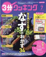 3分クッキング 2025年7月号 (発売日2025年06月16日) 表紙