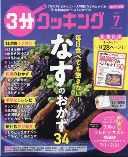 ３分クッキング 2025年7月号 (発売日2025年06月16日) 表紙