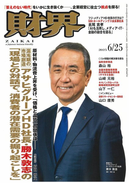 財界 2025年6/25号 (発売日2025年06月11日) 表紙