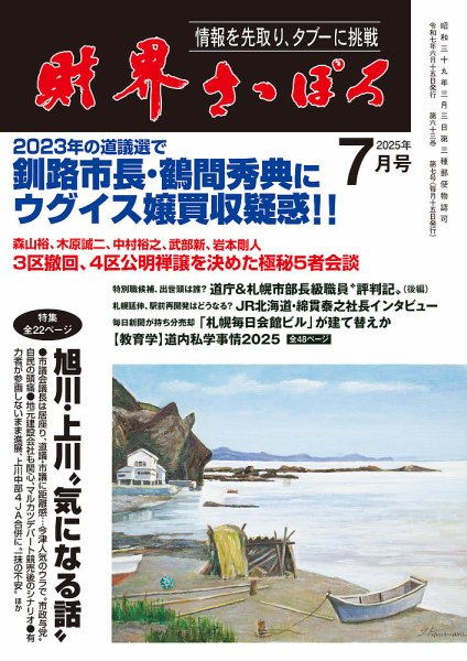 財界さっぽろ 2025年7月号 (発売日2025年06月15日) 表紙