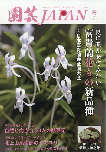 園芸Japan 2025年7月号 (発売日2025年06月12日) | 雑誌/電子書籍/定期