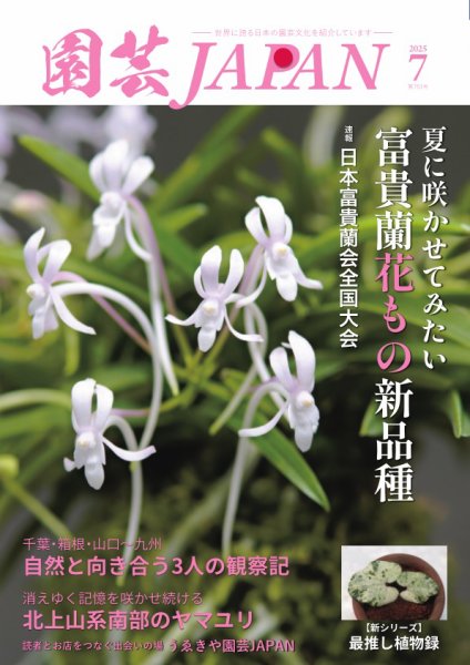 園芸Japan 2025年7月号 (発売日2025年06月12日) | 雑誌/電子書籍/定期