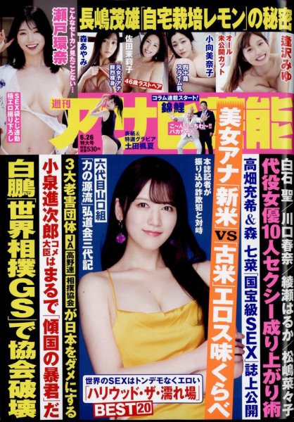 週刊アサヒ芸能 2025年6月26日号 (発売日2025年06月17日) 表紙