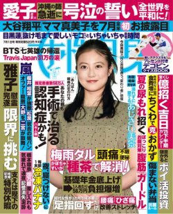 週刊女性自身 2025年 7月1日号 (発売日2025年06月18日) 表紙