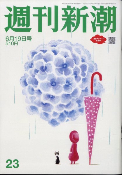 週刊新潮 2025年6/19号 (発売日2025年06月12日) 表紙