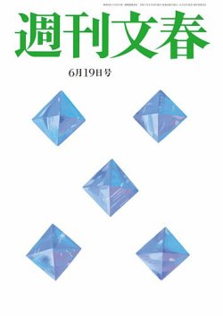 週刊文春 6月19日号 (発売日2025年06月12日) | 雑誌/定期購読の