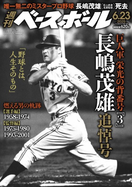 週刊ベースボール 2025年6/23号 (発売日2025年06月11日) 表紙