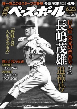 週刊ベースボール 2025年6/23号 (発売日2025年06月11日) 表紙