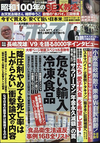 週刊ポストの最新号【2025年7/4号 (発売日2025年06月16日