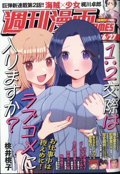 週刊 漫画TIMES (タイムス) 2025年6/27号 (発売日2025年06月13日) 表紙