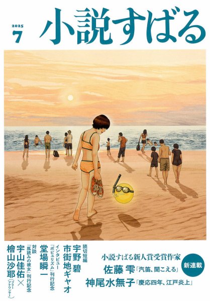 小説すばる 2025年7月号 (発売日2025年06月17日) 表紙