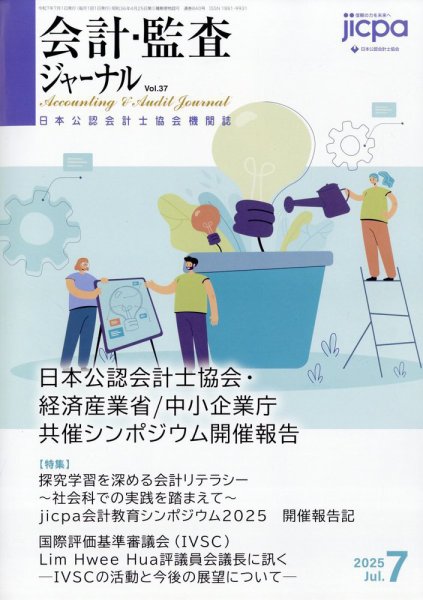 会計・監査ジャーナル 2025年7月号 (発売日2025年06月17日) 表紙