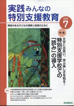 実践みんなの特別支援教育 2025年7月号 (発売日2025年06月16日) 表紙