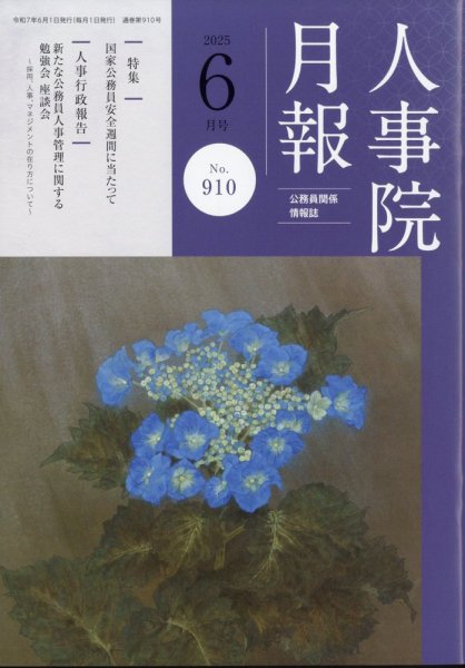 人事院月報 2025年6月号 (発売日2025年06月16日) 表紙