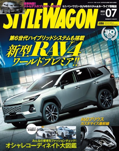 STYLE WAGON (スタイルワゴン) 2025年7月号 (発売日2025年06月16日) 表紙
