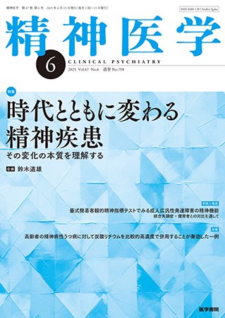 精神医学 Vol.67 No.6 (発売日2025年06月15日) 表紙