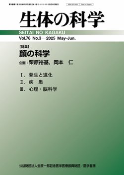 生体の科学 Vol.76 No.3 (発売日2025年06月15日) 表紙