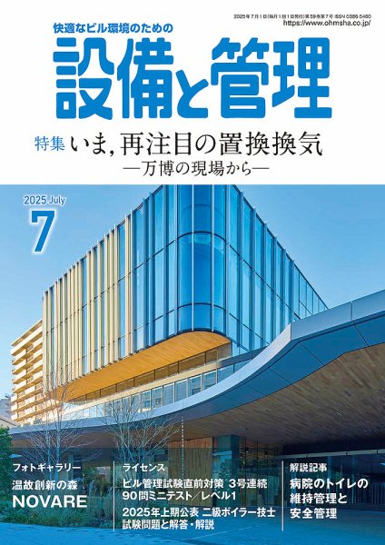 設備と管理 2025年7月号 (発売日2025年06月11日) 表紙