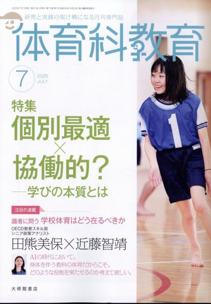 体育科教育 2025年7月号 (発売日2025年06月13日) 表紙