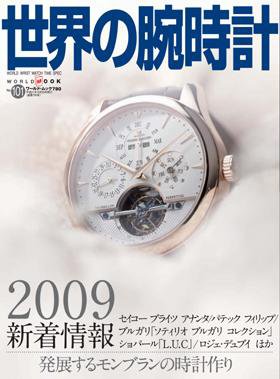 世界の腕時計 No.101 (発売日2009年09月16日) 表紙