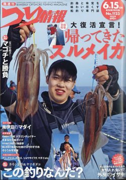 つり情報 2025年6/15号 (発売日2025年05月30日) 表紙