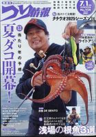 つり情報 2025年7/1号 表紙