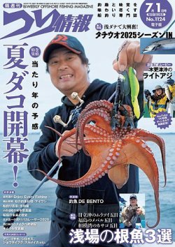 つり情報 2025年7/1号 (発売日2025年06月13日) 表紙