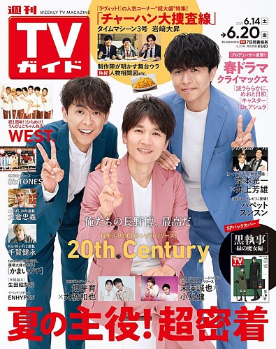週刊TVガイド福岡・佐賀・山口西版 2023年8/18号 (発売日2023年