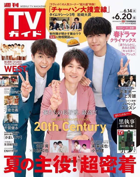 週刊TVガイド関西版 2025年6/20号 (発売日2025年06月11日) 表紙