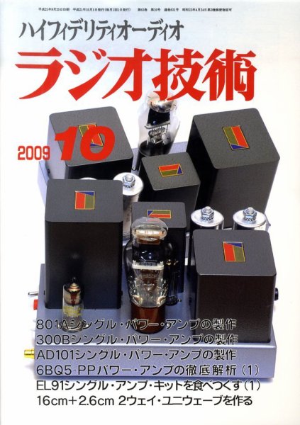 ラジオ技術 2009年09月12日発売号 表紙
