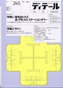 ディテール 2025年7月号 (発売日2025年06月17日) 表紙