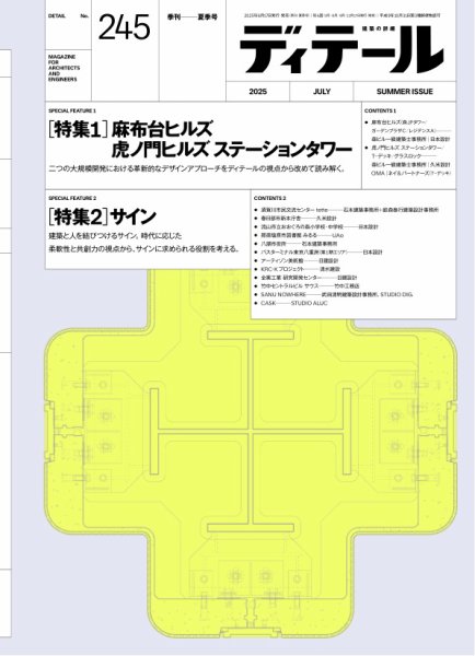 ディテール 2025年7月号 (発売日2025年06月17日) 表紙